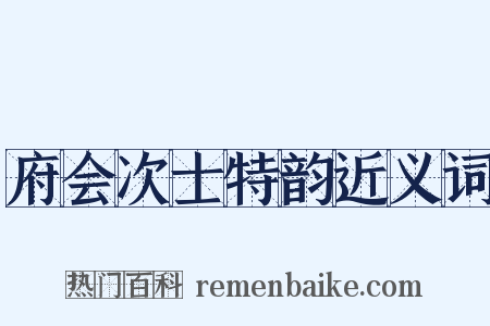 府会次士特韵近义词是什么意思的图片